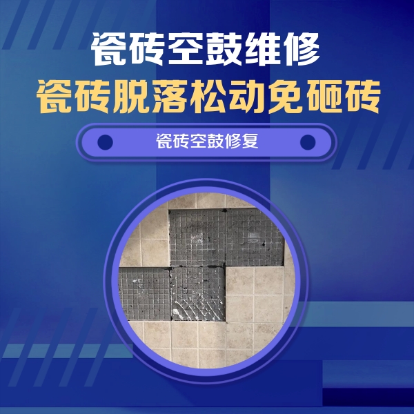 荔浦瓷砖空鼓维修公司分享卫生间墙面瓷砖空鼓面积较大时，如何进行注浆修补？