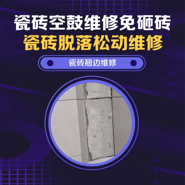 荔浦瓷砖空鼓维修公司分享主卧的瓷砖空鼓维修方法