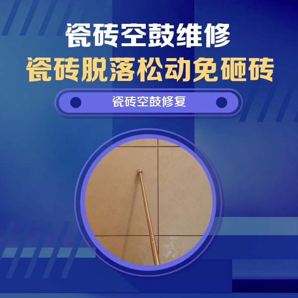 荔浦瓷砖空鼓维修公司分享如何判断瓷砖空鼓的面积？