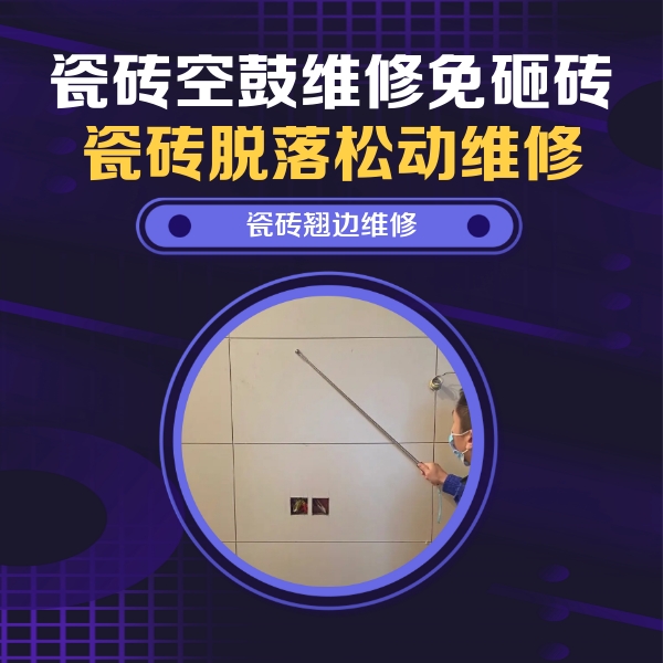 荔浦瓷砖空鼓维修公司分享瓷砖空鼓面积较大时，除了注浆修补还有哪些维修方法？