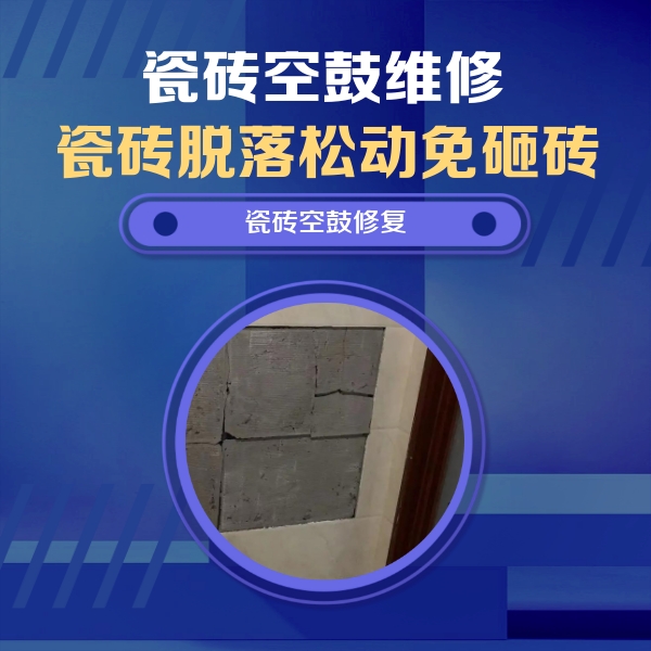 荔浦瓷砖空鼓维修公司分享砖缝注浆修补空鼓的注意事项有哪些？