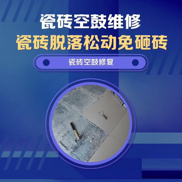 荔浦瓷砖空鼓维修公司分享瓷砖松动维修的方法