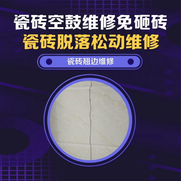 荔浦瓷砖空鼓维修公司分享砖缝注浆修补空鼓的具体操作步骤是什么