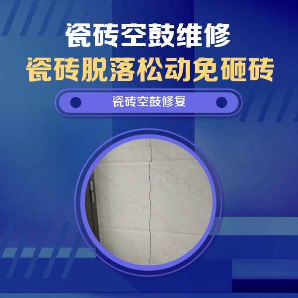 荔浦瓷砖空鼓维修公司分享瓷砖空鼓面积较大时，除了注浆修补还有哪些维修方法？